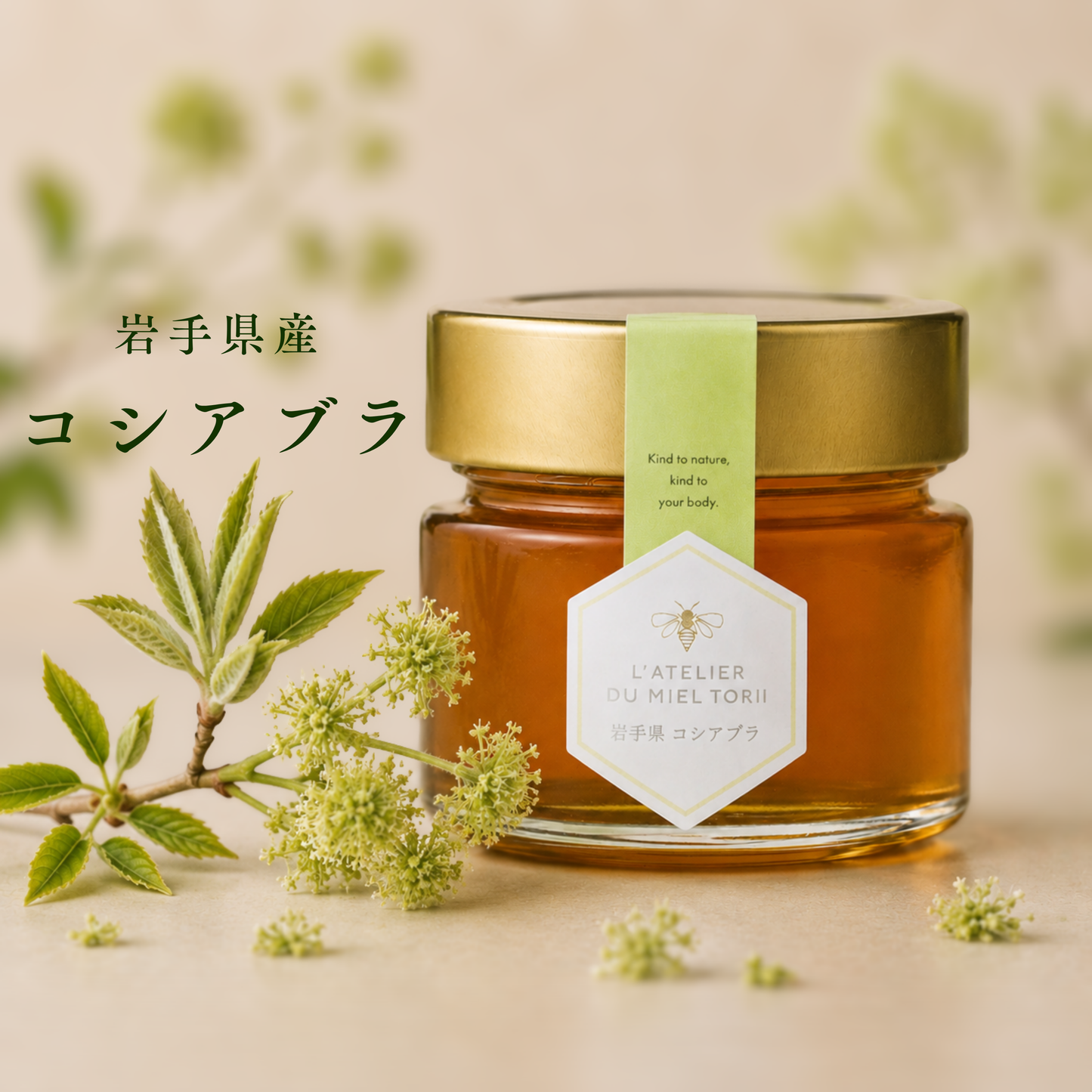 岩手県産はちみつ「コシアブラ」140g