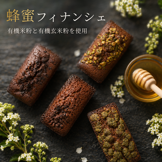 蜂蜜フィナンシェ詰め合わせ【4個入り】