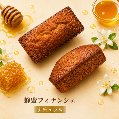蜂蜜フィナンシェ詰め合わせ【4個入り】